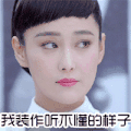 张馨予 装作 听不懂的样子 听不懂