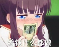 妹子抱着钱哭：给钱什么都做,  害羞   啪啪啪    恶搞