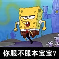 卡通 海绵宝宝 握拳 你服不服 本宝宝