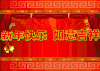 新年快乐 如意吉祥 喜庆 红色