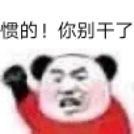 暴漫 熊猫头 惯的 你别干了 搞怪 逗