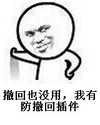 帅哥 扶墙 装逼 撤回也没用我有防撤回插件 撤回
