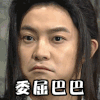 男人 生气 头发 委屈巴巴