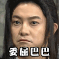 男人 生气 头发 委屈巴巴