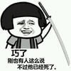 斗图 搞笑 蘑菇头  巧了刚也有人这么说不过他已经死了  拿刀