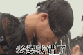 黄子韬 低头 老婆我错了