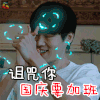 妻子的浪漫旅行 魏大勋 诅咒你 国庆 加班 搞怪 国庆节 soogif soogif出品