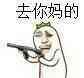 手枪 比划 激动 去你妈的