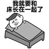 金馆长 躺床上 咧嘴 我就要和床 长在一起了