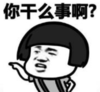 暴漫 文字表情包 你干么事啊 搞笑 逗 沙雕