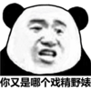 金管长 熊猫头 黑白 你又是哪个 戏精野婊