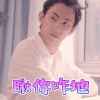 住手吧关同学 关俊成 俞彬 瞅你咋地 撩人