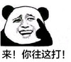 熊猫头 你往这打 斗图 搞笑 猥琐