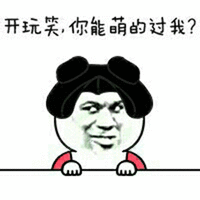 暴漫 开玩笑 你能萌的过我 搞怪 逗