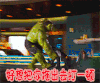 绿巨人 好想把你拖出去打一顿 生气