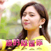 美女 点指 撩的就是你