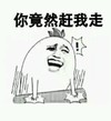 你竟然赶我走 金馆长 拍桌子 张大嘴