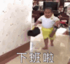 萌娃 tatan 下班啦 逗 沙雕 搞怪
