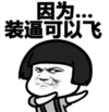 暴漫 文字表情包 因为装逼可以飞 搞笑 逗 魔性