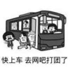 公交车 放学了 打游戏 快上车去网吧打团了
