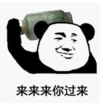 暴漫 文字表情包 来来来你过来 搞笑 沙雕 魔性