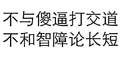 黑色 汉字 不与傻逼打交道 不和智障论长短