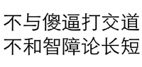 黑色 汉字 不与傻逼打交道 不和智障论长短