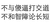 黑色 汉字 不与傻逼打交道 不和智障论长短