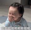 萌娃 黄夏温 哈哈哈哈哈哈哈 可爱 搞笑 逗