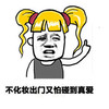 不化妆出门 又怕碰到真爱 小女孩 恶搞