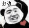 暴漫 熊猫头 激动 开心 搞怪 逗