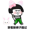 金馆长 脸红 逗比 穿着这裤子路过