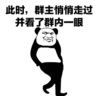 暴漫 文字表情包 此时 群主悄悄走过并看了群内一眼 搞笑 沙雕 逗