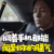 解码游戏 山下智久 闫岳 搁着手机都能闻到你的骚气 soogif soogif出品