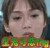 生无可恋 伤心