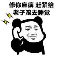 熊猫人 打电话 暴漫 生气 修仙