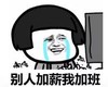 暴漫 文字表情包 别人加薪我加班 搞笑 逗 沙雕