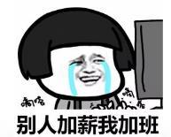 暴漫 文字表情包 别人加薪我加班 搞笑 逗 沙雕