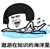 暴漫 文字表情包 遨游在知识的海洋里 搞怪 沙雕 魔性