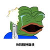 走火 失控 生气 热到精神崩溃