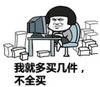暴漫 文字表情包 我就多买几件 不全买 搞笑 逗 魔性