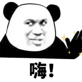 嗨 撩 熊猫头