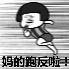 暴漫 蘑菇头 跑反了 放假了 搞怪 逗