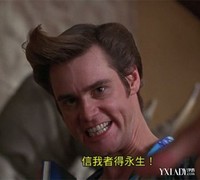金凯瑞 搞笑 癫狂 信我者得永生