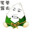 金馆长 粽子 白牙 笑要露齿