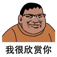 我很欣赏你gif做我的走狗吧gif恶搞gif逗比gif