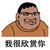 我很欣赏你 胖虎 斗图 搞笑 猥琐