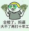 钱 全梭了 妈逼 大不了再打十年工 斗图