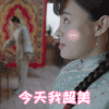 那年花开月正圆 孙俪 美女