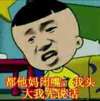 都他妈闭嘴，我头大我先说话
大头儿子   牛哄哄    找抽呢